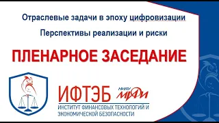 Международная конференция «Отраслевые задачи в эпоху цифровизации» Пленарное заседание. Круглый стол