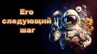 Его следующий шаг 💐  Таро расклад