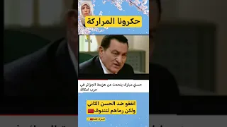 اسمع شهادة حسني مبارك عن انتصار الحسن الثاني واسر جنود بوخروبة