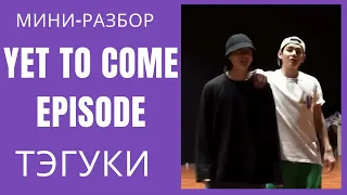 ТэГуки / TaeKook / Мини-разбор эпизода "Yet to Come in Busan" [Esp sub]