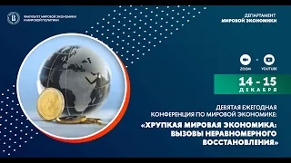 Сессия "Хрупкое восстановление: вступает ли мировая экономика в период финансовой нестабильности?"