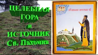 ИСЦЕЛЯЮЩАЯ ГОРА и Святой источник! Город Нерехта.