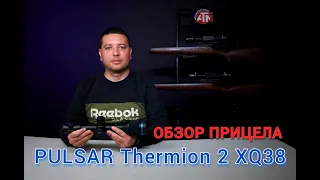 PULSAR Thermion 2 XQ38 - Обзор прицела 🔥 ИДЕАЛЕН ДЛЯ ОХОТЫ