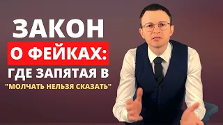 ЗАКОН О ФЕЙКАХ: ГДЕ ЗАПЯТАЯ В «МОЛЧАТЬ НЕЛЬЗЯ СКАЗАТЬ»?ЧАСТЬ 1.