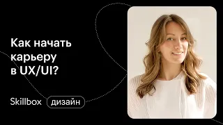 Как создать дизайн мобильного приложения? Интенсив по UX/UI-дизайну