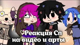 ~♡Реакция Сп на видео и арты♡~