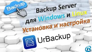 UrBackup. Центральный Бэкап Сервер для Linux и Windows.