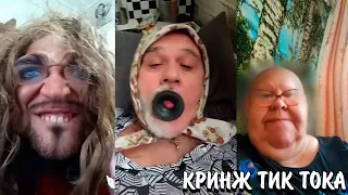 СЛЕТЕВШИЕ С КАТУШКИ ВЗРОСЛЫЕ В ТИК ТОКЕ | ЧТО ЭТО ЗА БРЕД? | КРИНЖ ТИК ТОК