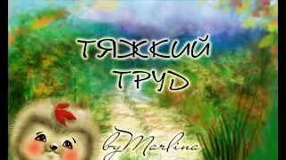 "Тяжкий труд" Э. Шим 📚 Мультфильм со смыслом  🎧  Аудиокнига  ENG SUB