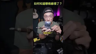 如何知道導線、電源線壞掉？電流量多少？NUX NMT-1 Multi Tester｜葉宇峻彈吉他 #shorts