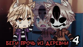 Беги прочь из деревни~4 часть(финал)~Gacha life