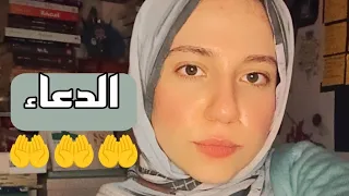 إزاي تدعي صح .. 🤲🤍