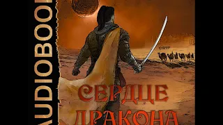 2001667 Аудиокнига. Клеванский Кирилл "Сердце Дракона. Книга 4"