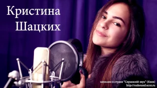 Кристина Шацких - Жизнь продолжается (cover)