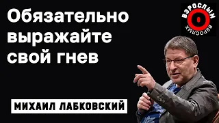 МИХАИЛ ЛАБКОВСКИЙ - Выражайте свой гнев, чтобы не обижаться