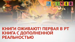 КНИГИ ОЖИВАЮТ! ПЕРВАЯ В РТ КНИГА С ДОПОЛНЕННОЙ РЕАЛЬНОСТЬЮ