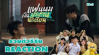 [EP.3]REACTION: รวมตัวรีรัน แฟนผมเป็นประธานนักเรียน My School President #รวมตัวรีรันxแฟนผม