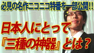 【名作特番一部公開】日本人にとって『三種の神器』とは何か？その１(H26.5.3収録)◆名作特番をプレミア公開で楽しもう！｜竹田恒泰チャンネル2