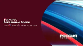 Рекламные блоки, заставки [Россия, 2003 и 2008]