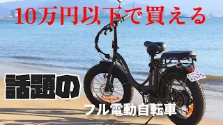 I bought a full electric bicycle for 99,999 yen on Amazon