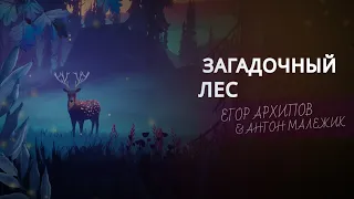 Егор Архипов & Антон Малежик - Mysterious Forest