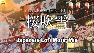 ーSakurafubukiー Lofi Japan HipHop Mix ［Chill Beats to drive/ walk to］