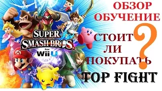 Super Smash Bros. [Wii U] Обзор и обучение. Уникальный файтинг!