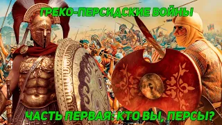 Греко-персидские войны. Часть первая. О Персии.