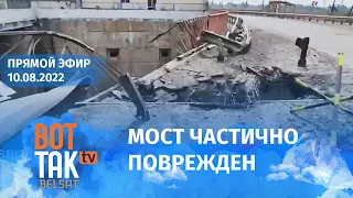 ВСУ нанесли удар по мосту в районе Каховской ГЭС. Эвакуация на Донбассе. Угольное эмбарго против РФ