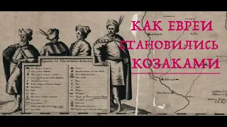 КАК ЕВРЕИ СТАНОВИЛИСЬ КОЗАКАМИ: ИДЕНТИЧНОСТЬ НА СЕЧИ. Лекция историка Александра Палия