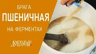 Пшеничная брага на ферментах -  Добровар