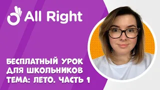 Бесплатный урок английского для школьников от AllRight. Тема: Лето. Часть 1