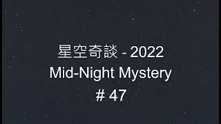 星空奇談[2022] / Mid-Night Mystery [2022], # 47, 19-November-2022