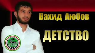 Вахид Аюбов  - ДЕТСТВО