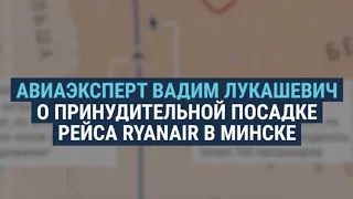 Авиаэксперт – о том, как Минск заставил сесть самолет с Протасевичем