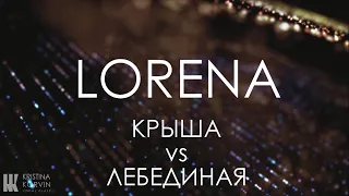 LORENA - Крыша vs Лебединая (cover of Бьянка)