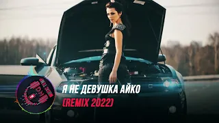 я не девушка Айко (remix 2022)