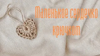 Комплимент для заказчиков. Маленькое сердечко крючком.