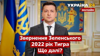 ⚡️Звернення Зеленського, 🐯2022 рік Тигра, що подивитися в Новий рік / Новини 31.12 - Україна 24