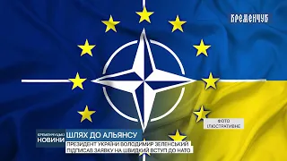 Президент України Володимир Зеленський підписав заявку на швидкий вступ до НАТО