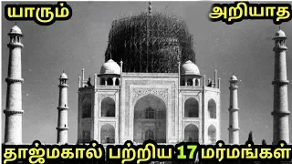 தாஜ்மஹால் பற்றி யாரும் அறியாத 17 உண்மைகள் | 17 unknown fact about Taj Mahal | history epi 15 |