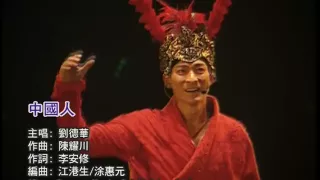 Andy Lau-中國人