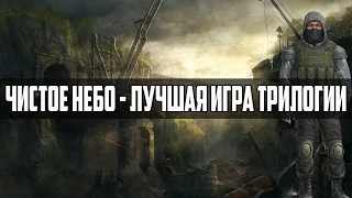 ПОЧЕМУ ЧИСТОЕ НЕБО - ЛУЧШАЯ ИГРА ТРИЛОГИИ S.T.A.L.K.E.R.