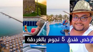 افضل وارخص فندق 5 نجوم بالغردقة  🏖️ | افضل جودة بأقل سعر 🔥| فندق اية ام سي رويال