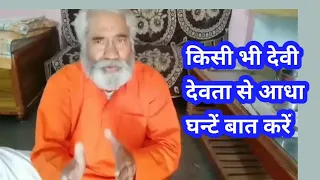 दैवीय शक्ति,किसी भी देवी देवता से बात कैसे करें।