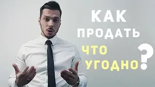 Как продать что угодно ?