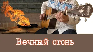 Вечный огонь (От героев былых времён). Аранжировка для гитары | Фингерстайл