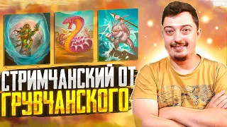 Погнали 8К - Поля Сражений Hearthstone Battlegrounds Стрим