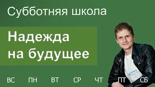 Субботняя Школа День за днём | Надежда на будущее - Павел Жуков - Вступление