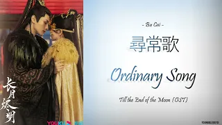 [Hanzi/Pinyin/English/Indo] Bu Cai - "尋常歌" Ordinary Song  [Till the End of the Moon OST]